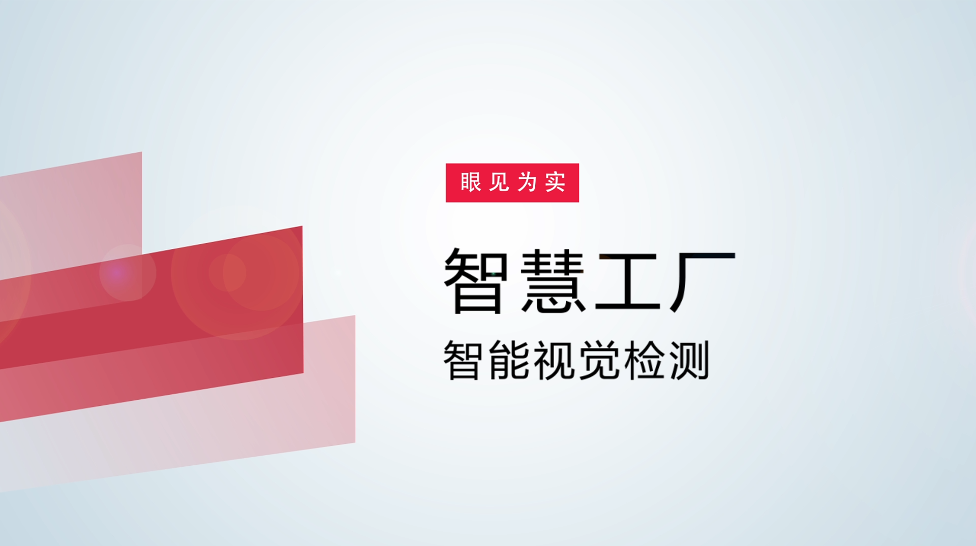 【体验视频】物联网智慧工厂：智能视觉检测