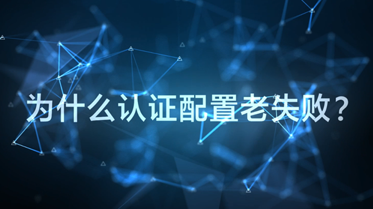 WIS云认证：为什么配置认证老失败