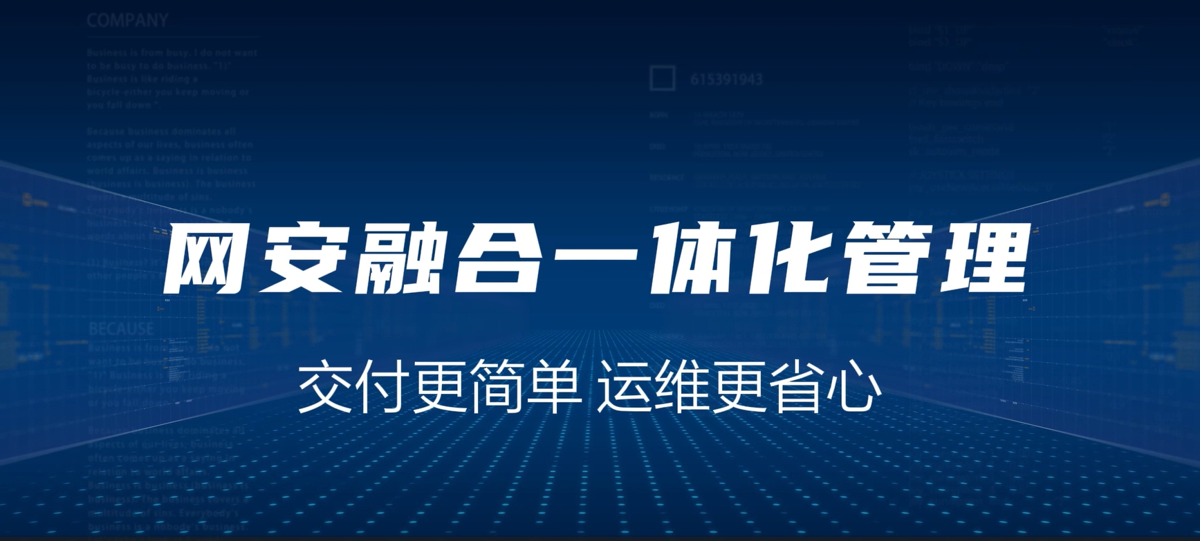 网安融合一体化，交付更简单，运维更省心